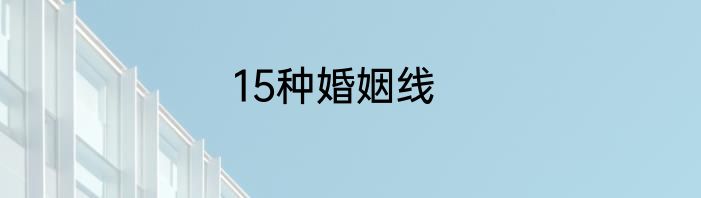 15种婚姻线