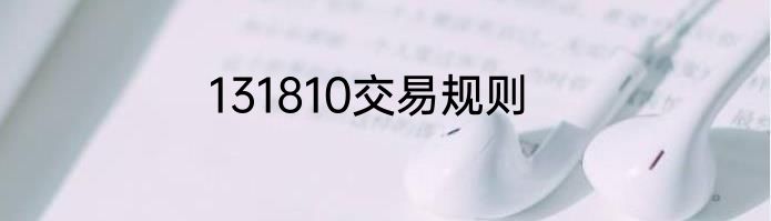 131810交易规则