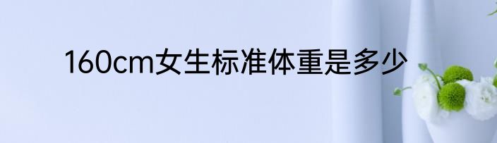 160cm女生标准体重是多少