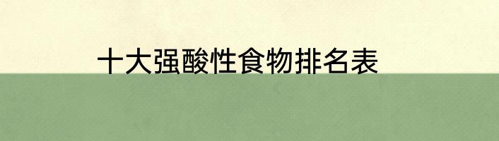 十大强酸性食物排名表
