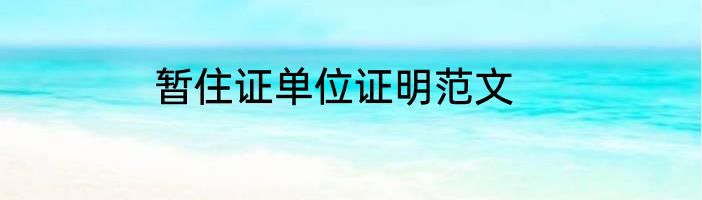 暂住证单位证明范文