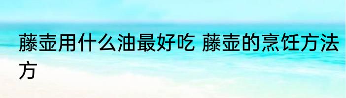 藤壶用什么油最好吃 藤壶的烹饪方法方