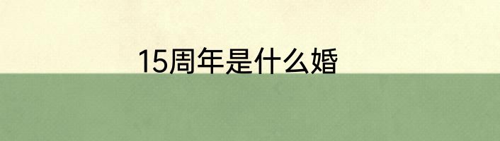 15周年是什么婚