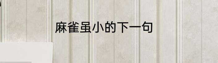 麻雀虽小的下一句