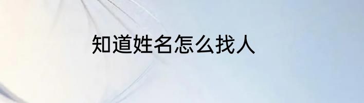 知道姓名怎么找人