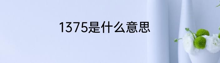 1375是什么意思