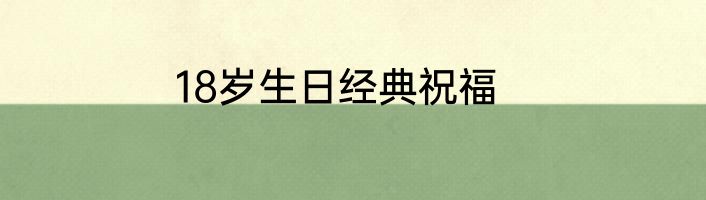 18岁生日经典祝福