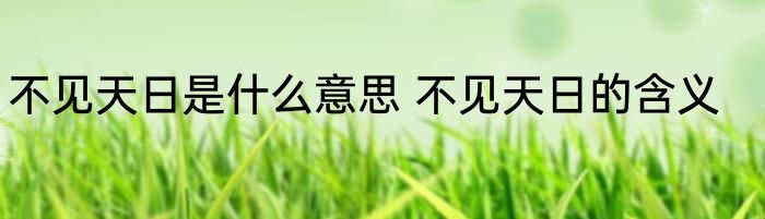 不见天日是什么意思 不见天日的含义