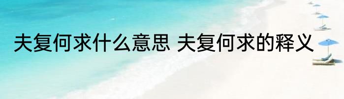 夫复何求什么意思 夫复何求的释义
