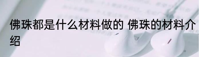 佛珠都是什么材料做的 佛珠的材料介绍