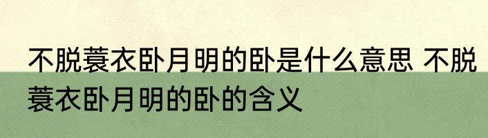 不脱蓑衣卧月明的卧是什么意思 不脱蓑衣卧月明的卧的含义
