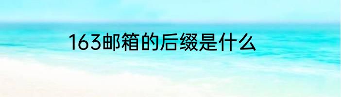 163邮箱的后缀是什么
