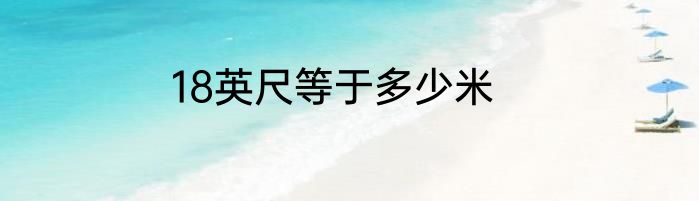 18英尺等于多少米
