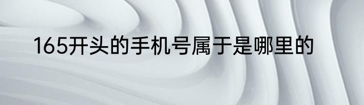 165开头的手机号属于是哪里的