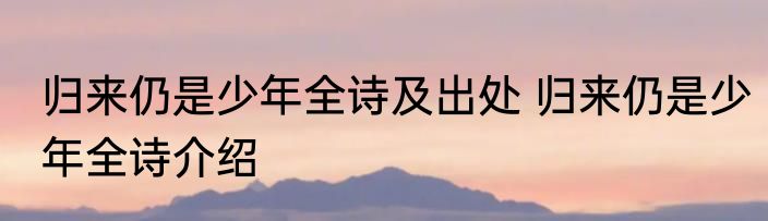 归来仍是少年全诗及出处 归来仍是少年全诗介绍