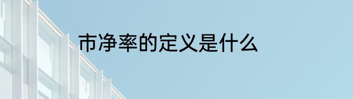 市净率的定义是什么