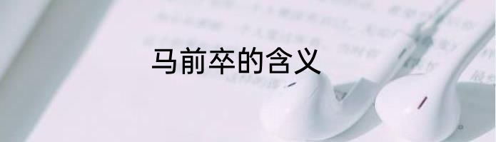 马前卒的含义