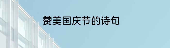 赞美国庆节的诗句