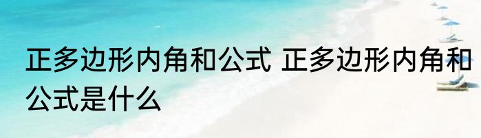 正多边形内角和公式 正多边形内角和公式是什么