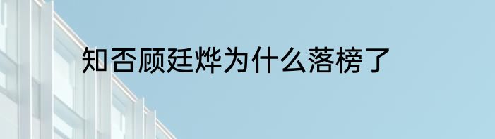 知否顾廷烨为什么落榜了