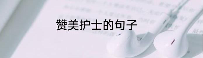 赞美护士的句子