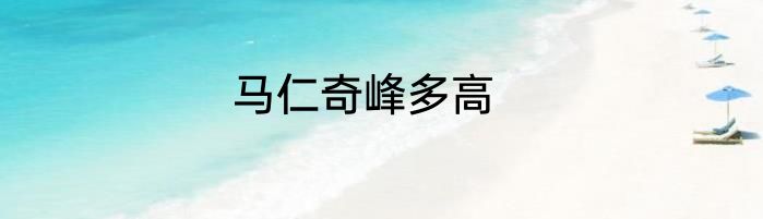 马仁奇峰多高