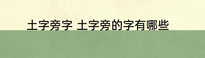 土字旁字 土字旁的字有哪些