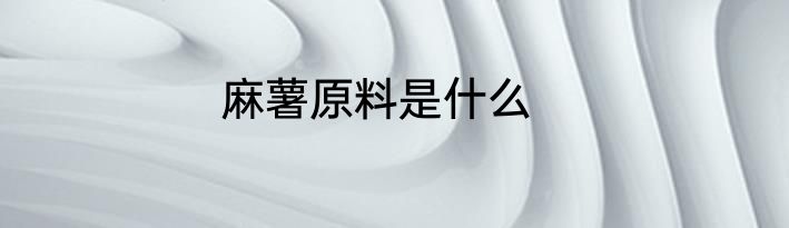 麻薯原料是什么