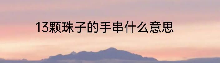 13颗珠子的手串什么意思