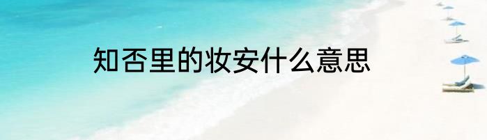 知否里的妆安什么意思