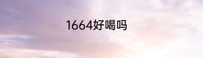 1664好喝吗