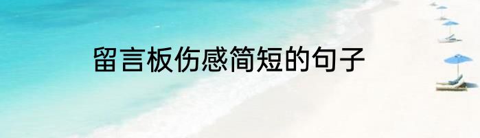 留言板伤感简短的句子