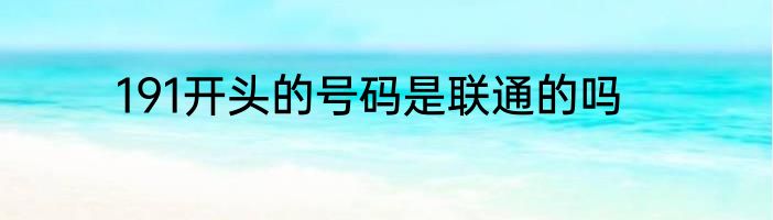 191开头的号码是联通的吗