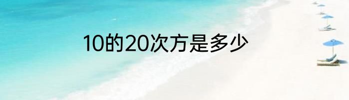 10的20次方是多少