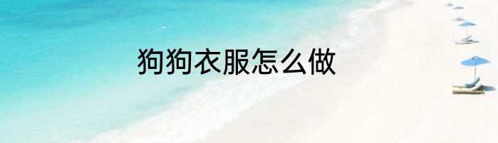 狗狗衣服怎么做