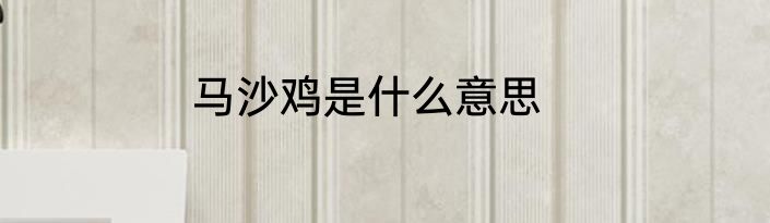 马沙鸡是什么意思