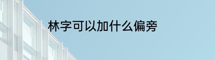 林字可以加什么偏旁