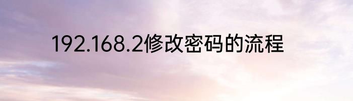 192.168.2修改密码的流程