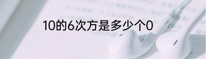 10的6次方是多少个0