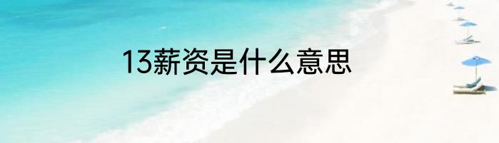 13薪资是什么意思