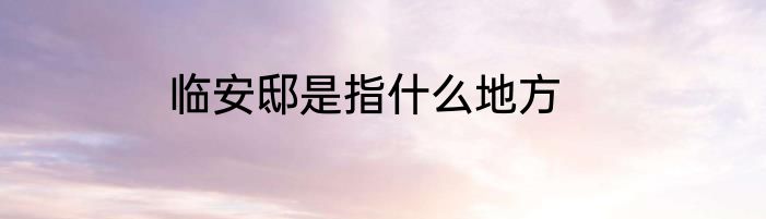临安邸是指什么地方