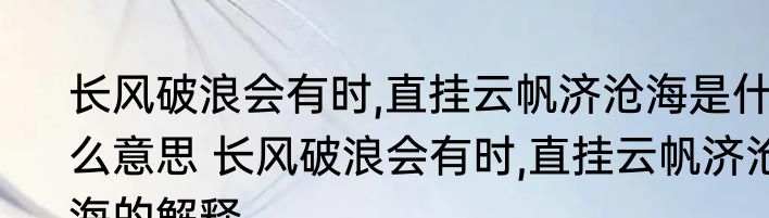 长风破浪会有时,直挂云帆济沧海是什么意思 长风破浪会有时,直挂云帆济沧海的解释