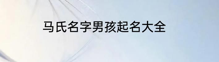 马氏名字男孩起名大全