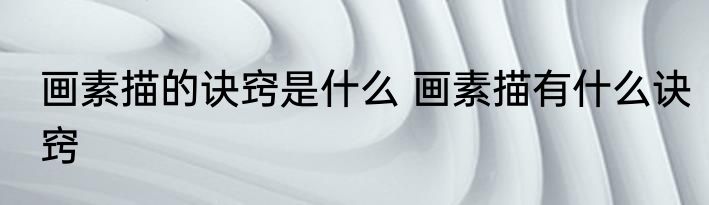 画素描的诀窍是什么 画素描有什么诀窍