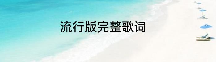流行版完整歌词