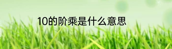 10的阶乘是什么意思