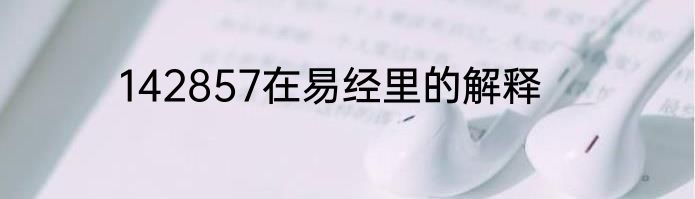 142857在易经里的解释