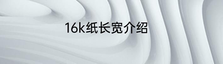 16k纸长宽介绍