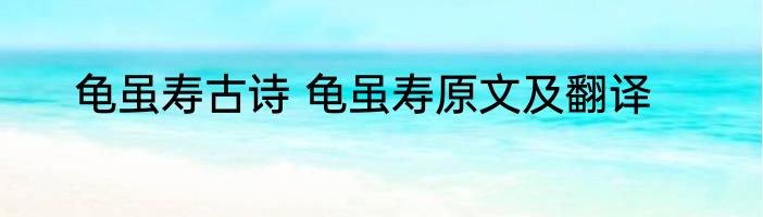 龟虽寿古诗 龟虽寿原文及翻译