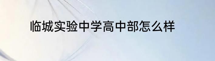 临城实验中学高中部怎么样